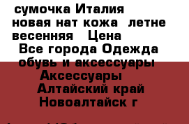 сумочка Италия Terrida  новая нат.кожа  летне -весенняя › Цена ­ 9 000 - Все города Одежда, обувь и аксессуары » Аксессуары   . Алтайский край,Новоалтайск г.